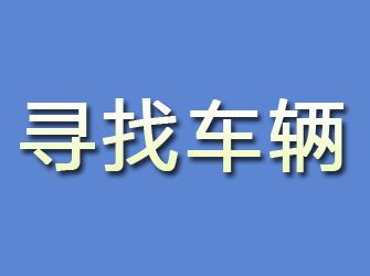 洛川寻找车辆