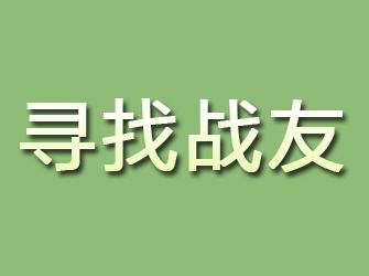 洛川寻找战友